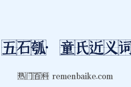 五石瓠·童氏近义词是什么意思的图片